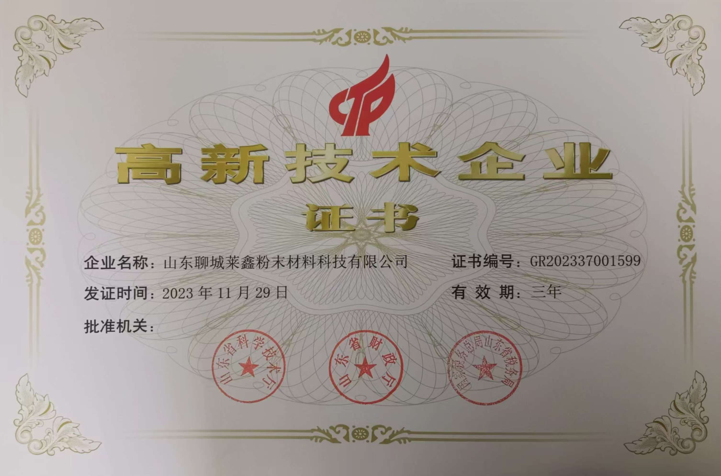  高新技術企業